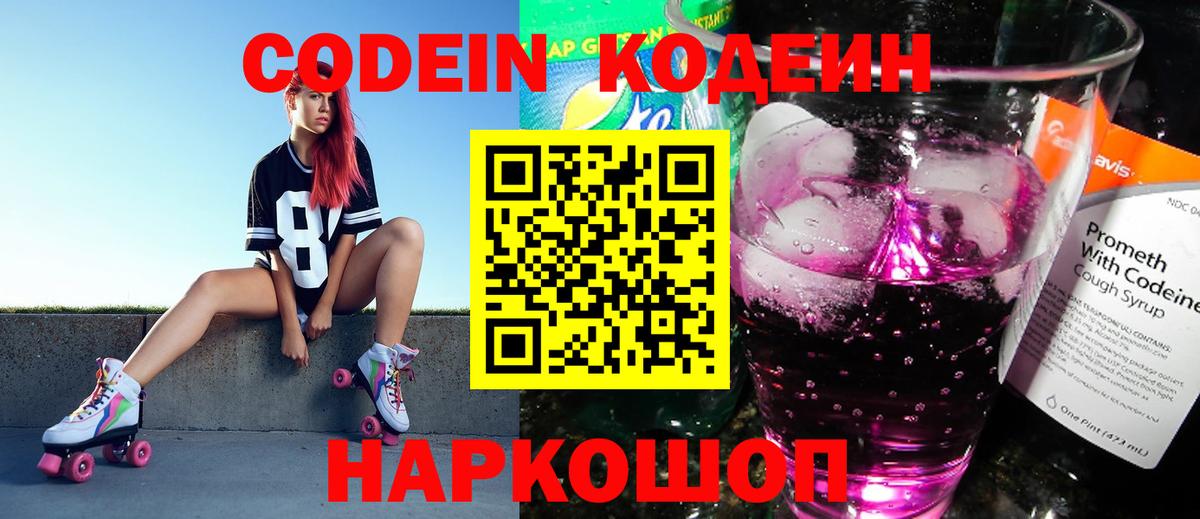 Кодеин Purple Drank  Codein напиток Lean (лин)  Таганрог  Вход с VPN 